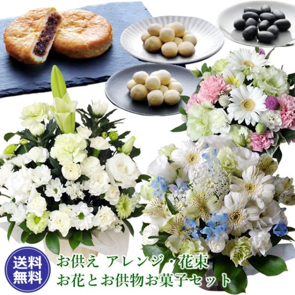 お供え 花 お彼岸 初彼岸 ユリ アレンジメント 花束 選べる お供えのお花お菓子 セット 花かご ...