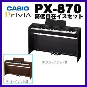 CASIO / PX-870 BK/BN(鍵盤クロス付き)(BNは5月上〜中旬以降据付予定 