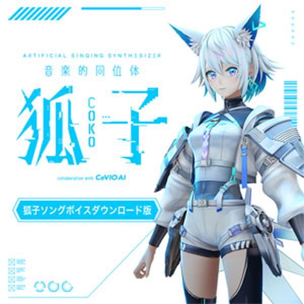 KAMITSUBAKI STUDIO 音楽的同位体 狐子(COKO) 狐子ソングボイス(オンライン納...