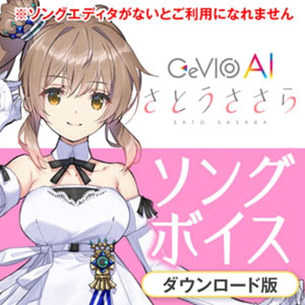 CeVIOプロジェクト CeVIO AI さとうささらソングボイス(オンライン納品)(2時間以内に納...