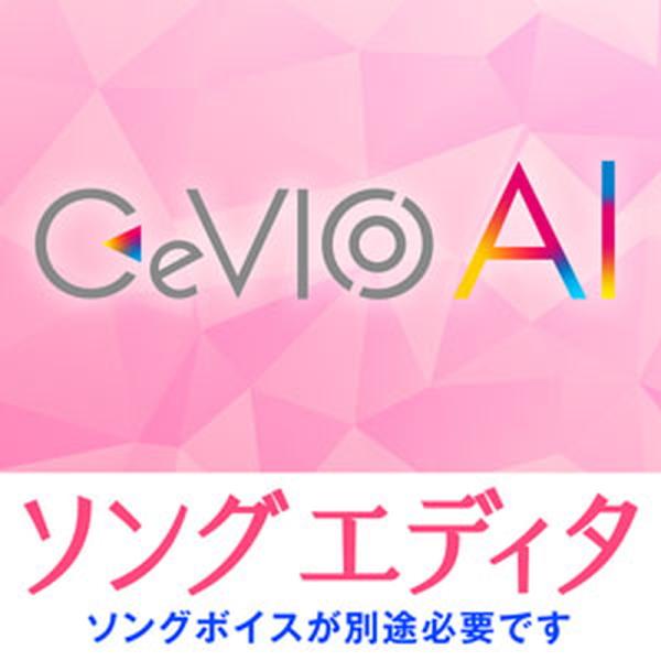 CeVIOプロジェクト CeVIO AI ソングエディタ(オンライン納品)(2時間以内に納品)