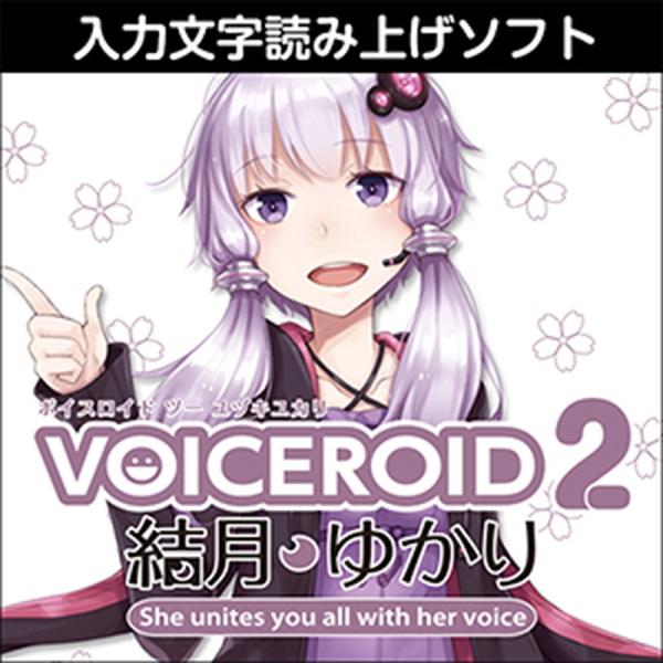 株式会社AHS VOICEROID2 結月ゆかり(オンライン納品)(2時間以内に納品)