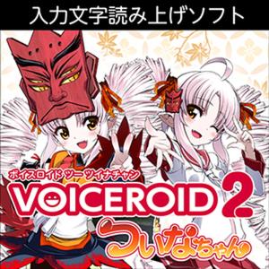 VOICEROID2 ついなちゃん