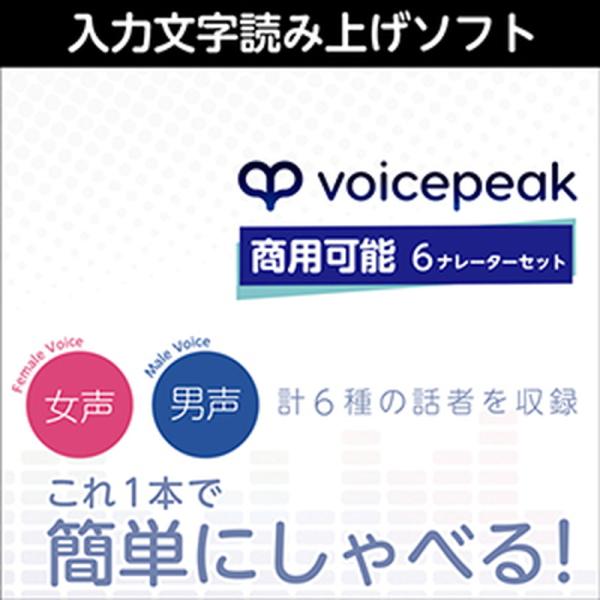 株式会社AHS VOICEPEAK 商用可能 6ナレーターセット(オンライン納品)(2時間以内に納品...