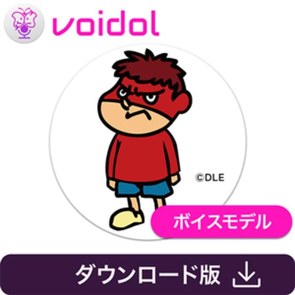 クリムゾンテクノロジー株式会社 鷹の爪団　吉田くん / Voidol用ボイス(オンライン納品)(2時...