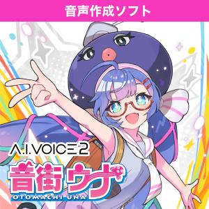 音街ウナ A.I.VOICE 2 オンライン納品の買取情報