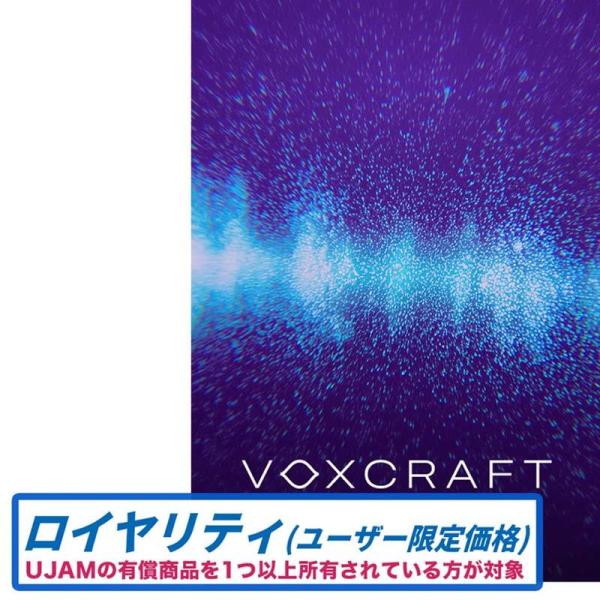 UJAM VOXCRAFT ロイヤルティ (ボーカル加工)(ボーカル特化型プラグイン)(ユージャム)...