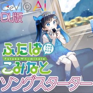 全力系ソングボイス CeVIO AI スターターパックの高価買取価格