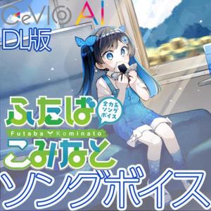 全力系ソングボイス CeVIO AI ふたばの高価買取価格