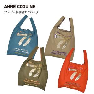 AnneCoquine（アンコキーヌ） □新色追加□(公式) キラキラビーズ