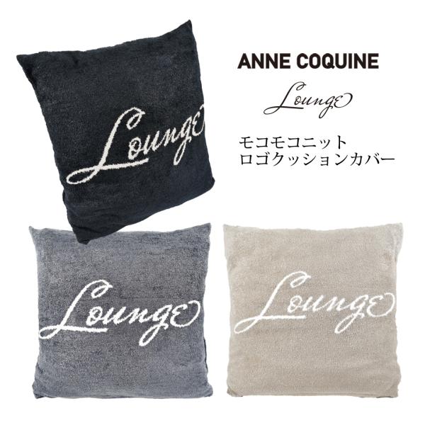 < OUTLET SALE >もこもこニット　クッションカバー　ロゴ／6008  藤島彩子 アンコキ...