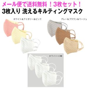 【メール便なら送料無料 】3枚1セット キルティングマスク 3D 立体 3枚入り 洗える 無地 ファッションマスク キルティング