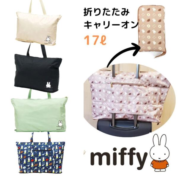 ミッフィー miffy 折りたたみ トートバッグ ボストン キャリーオン エコバッグ レッスンバッグ...
