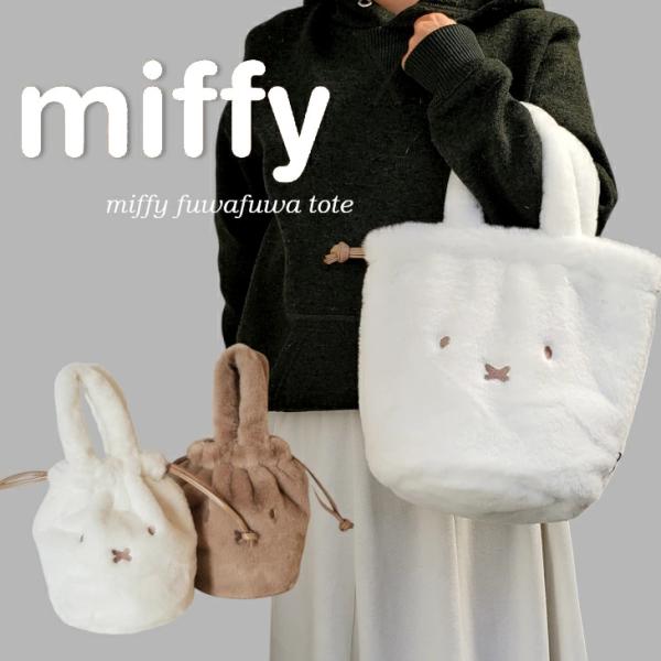 ミッフィー トートバック フェイクファートート 手提トートバッグ miffy 手提げ  ミッフィーバ...