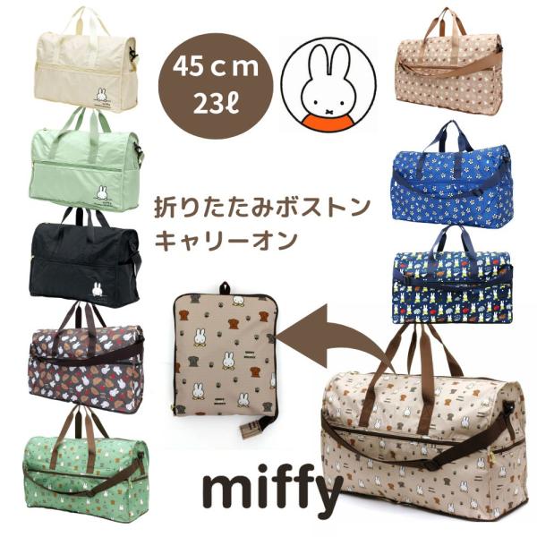 ミッフィーバッグ miffy 折りたたみボストンバッグ Mサイズ 23L 旅行バッグ キャリーオンバ...