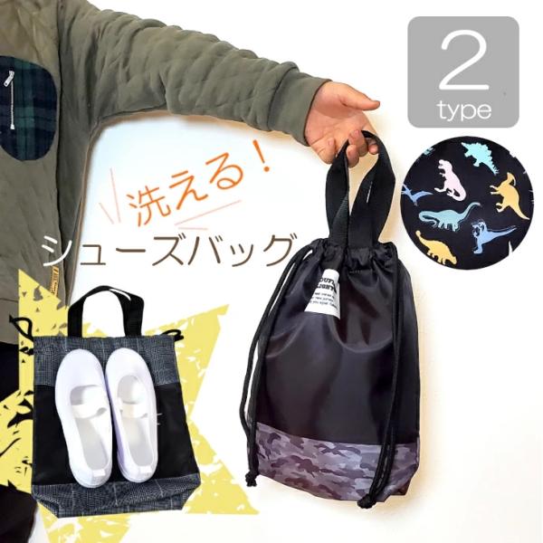 幼稚園 保育園にもっていくシューズ入 小学生 入学用品 上履き入れ 子供に人気 恐竜 ダイナソー カ...