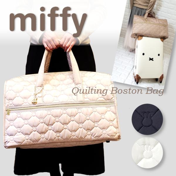 ミッフィー バッグ miffy ボストンバッグ キルティングバッグ 30L 旅行用バッグ シンプル ...