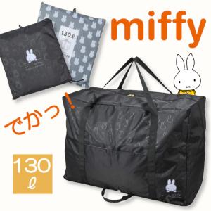 ミッフィー miffy ボストンバッグ 大容量 巨大 キャリーオンバッグ 大型ボストンバッグ 130L 旅行バッグ 収納バッグ布団収納７泊 海外旅行