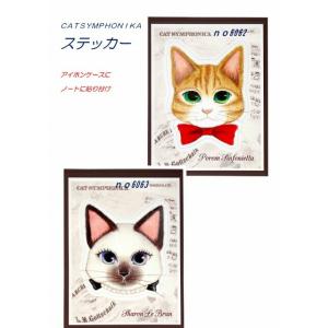 ステッカー  シール メール便なら送料無料  キャットシンフォニカ  日本製