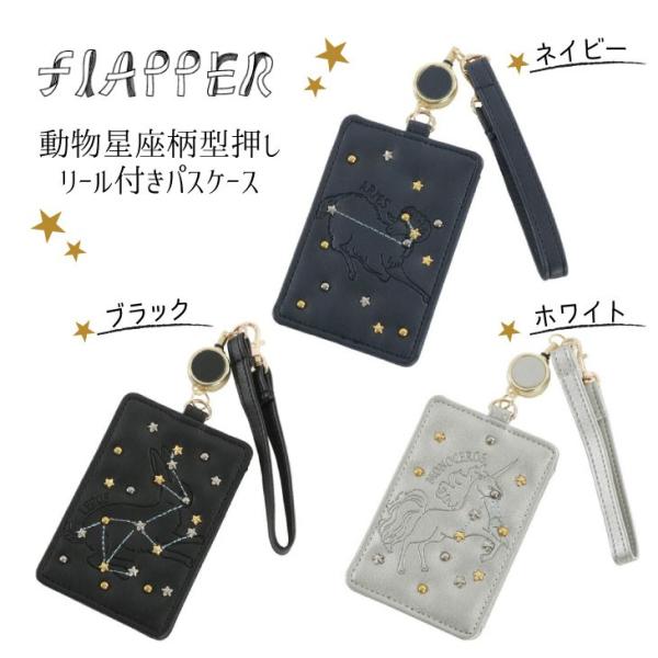 パスケース メール便にて送料無料 FLAPPER 動物星座柄型押しリール付（3カラー：ブラック、ネイ...