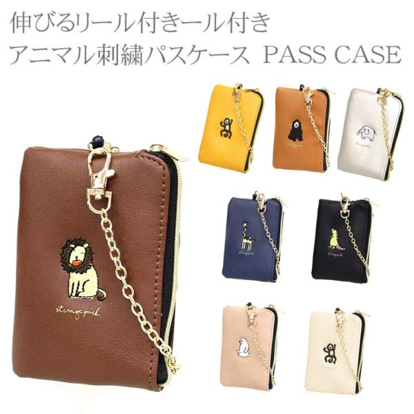 パスケース パスポーチ コミカル アニマル 刺繍 リール 伸びる リール チェーン 付き ストレンジ...