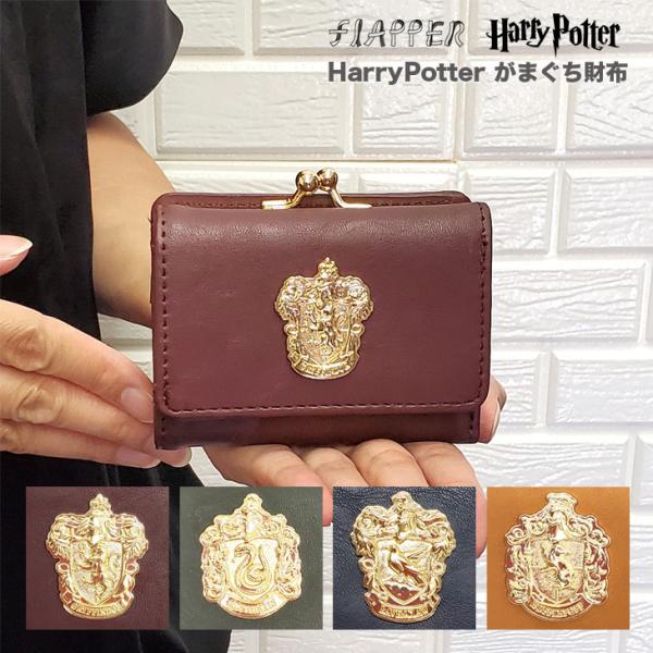 HarryPotter 財布 がまぐち財布 小銭入れあり お札入れあり カードポケットあり ハリーポ...