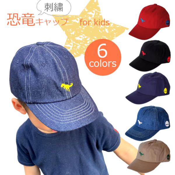 キャップ キッズ 恐竜キャップ 恐竜 帽子 CAP 子供 アジャスター サイズ調整【メール便なら送料...