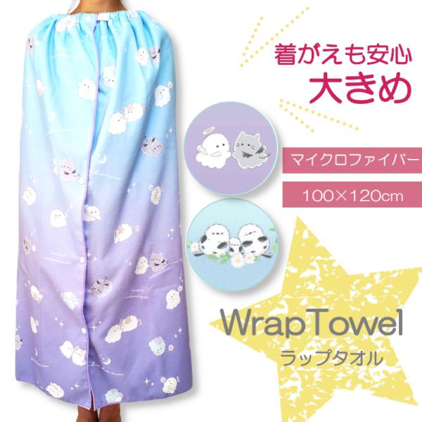 ラップタオル プール用タオル プール タオル 水泳 マイクロファイバー 海水浴 海 スイミング 100cm 小学生 大きめ シマエナガ 女の子 オバケーヌ 子供 水遊び