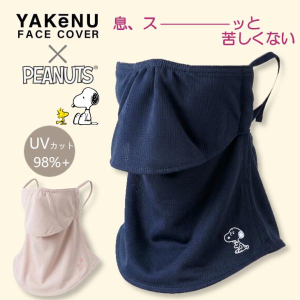 ヤケーヌ yakenu スヌーピー Snoopy フェイスカバー UVカット フェイスガード UPF...
