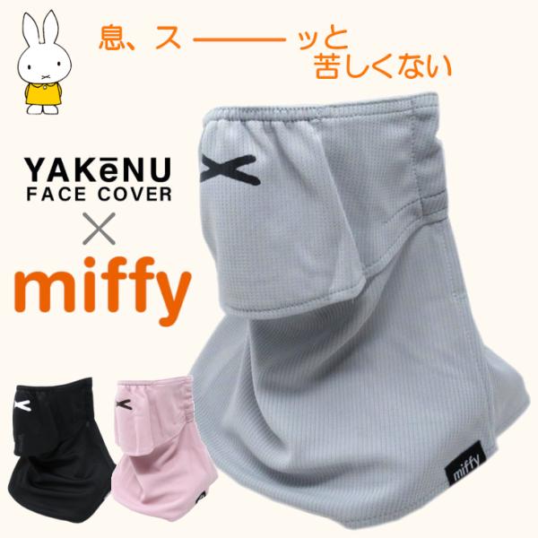 ヤケーヌ yakenu ミッフィー miffy フェイスカバー フェイスガード UPF50+ UV ...