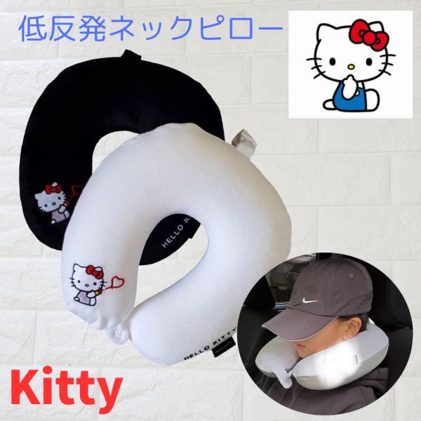 キティ 飛行機 ネックピロー トラベルグッズ 低反発 洗える まくら 枕 携帯用枕 旅行 スーツケー...