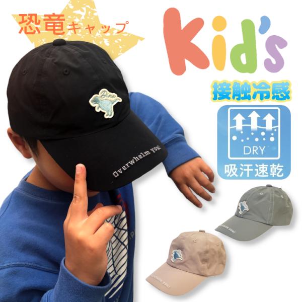 キャップ  恐竜キャップ 恐竜 人気 おすすめ 男の子 帽子 子供用 接触冷感 涼しい 54cm サ...