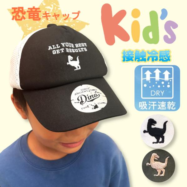 キャップ 恐竜キャップ 恐竜 人気 おすすめ 男の子 帽子 キッズ 接触冷感 涼しい 54cm サイ...