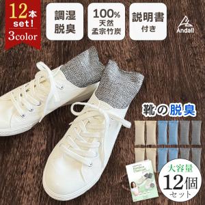 靴 消臭 グッズ 除湿剤 繰り返し 竹炭 乾燥剤 繰り返し使用可 空気清浄 タンス クローゼット 脱臭 湿気 天然素材 12個セット アンダル