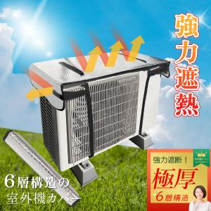 室外機カバー アルミ エアコン 極厚 6層構造 大型 夏 節電 室外機 カバー 防水 日焼け 遮熱 UVカット 省エネ ガーデニング