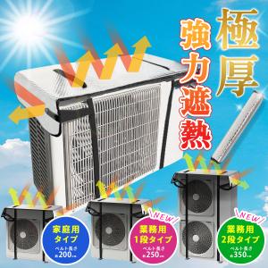 選べる3タイプ 室外機カバーの高価買取価格