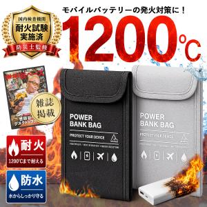 【所ジョージの世田谷ベース掲載】 耐火バッグ モバイルバッテリー 専用 耐火ケース 防火袋 防災 耐火袋 防炎袋 防水 セーフティバッグ 貴重品