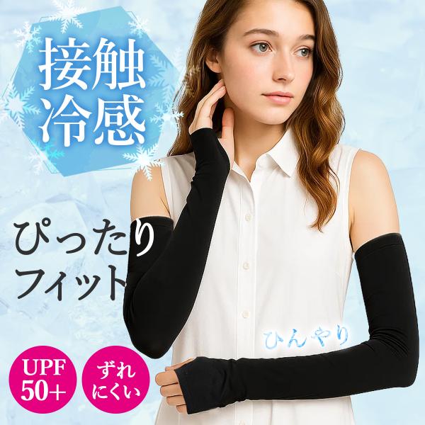 アームカバー UVカット 冷感 おしゃれ ロング ぴったり レディース UV手袋 日焼け防止 夏 U...