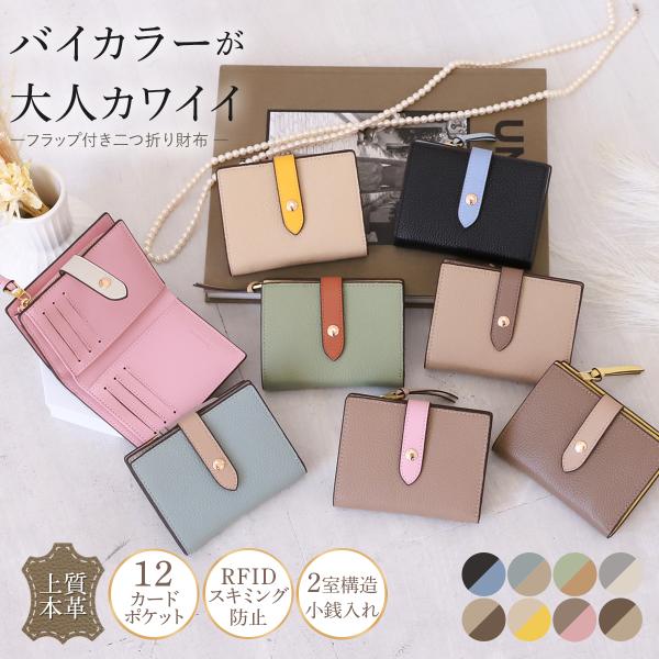 二つ折り財布 レディース 本革 二つ折り 財布 ミニ財布 バイカラー フラップ コンパクト 大容量 ...