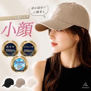 キャップ 深め レディース 完全遮光 夏 無地 帽子 深め 男女兼用 UV 綿100% メンズ コットン カジュアル 接触冷感 紫外線 UPF50+ 爆買