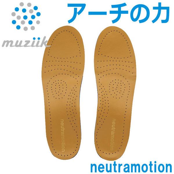 ムジーク インソール ニュートラモーション レザー 革靴専用 MZIS-0203 2021モデル