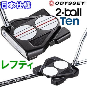 オデッセイ 2-BALL TEN パター レフティ Odyssey 2ボール テン 日本仕様｜annexsports