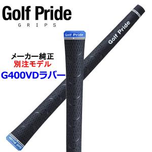 メール便配送 ゴルフプライド GolfPride G400 VDラバーグリップ 【メーカー純正 別注モデル】｜annexsports