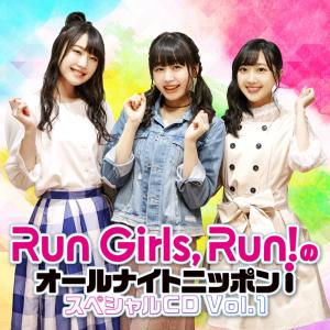 Run Girls, Run！のオールナイトニッポンｉ　スペシャルCD　vol.1