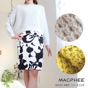 セール SALE 50%OFF マカフィー トゥモローランド ニット MACPHEE MOSS WIDE ショートニット春夏 レディース 通販 コーディネート コーデ 服｜annie-0120