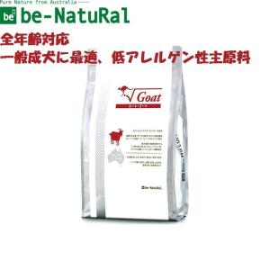 ビィナチュラル　ルート・ゴート　4.4kg　中粒　【be-NatuRal　ビィ・ナチュラル　ビーナチュラル　アレルカット】