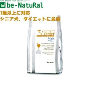 ビィナチュラル　ルート・ターキー・ライト　8.2kg　中粒　【be-NatuRal　ビィ・ナチュラル　ビーナチュラル　シニア・ライト】