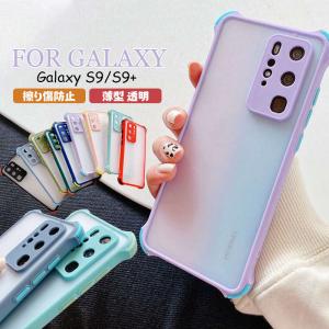 Galaxy S9 S9+ 背面型 ケース 薄型 軽量 透明 クリア かわいい 人気 おしゃれ 耐衝撃 レンズ保護 落下防止 全面保護 ギャラクシー S9 プラス スマホカバー