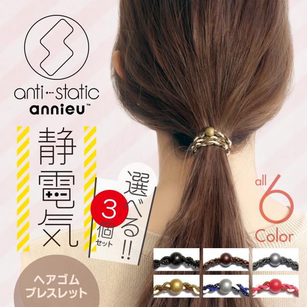 静電気軽減 ヘアゴム アンニュ 選べる3個セット 美容師考案 絡まらない ゴム跡つきにくい 頭が痛く...