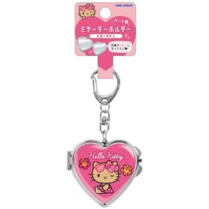 ハローキティ ハート型ミラーキーホルダー 日焼け - 最安値・価格比較